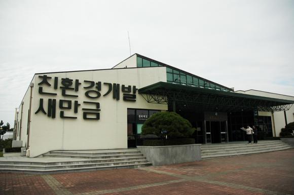 한국농촌공사에서 운영하고 있는 새만금 전시관 전경
