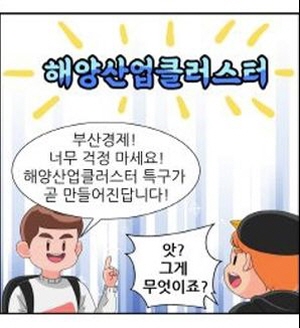 웹툰 대상_김준성 '부산경제 구원투수 해양산업클러스터'